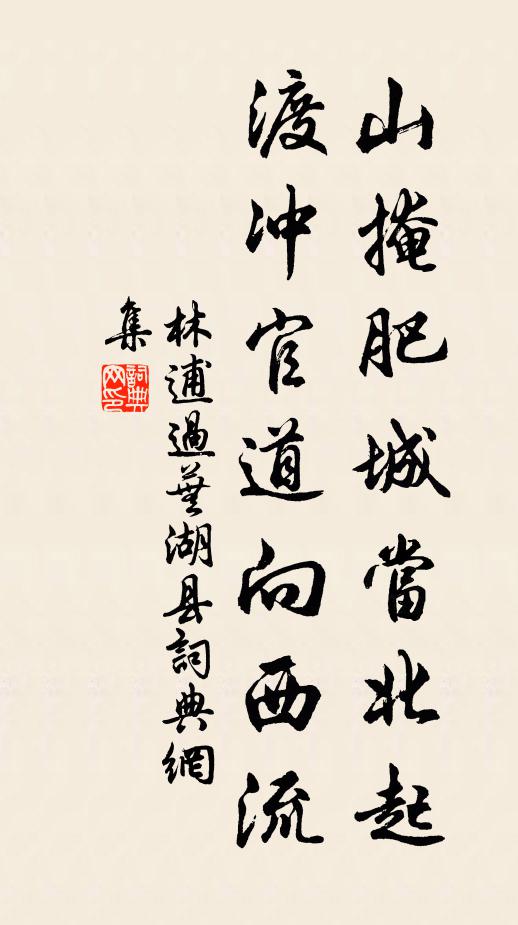林逋山掩肥城当北起，渡冲官道向西流书法作品欣赏
