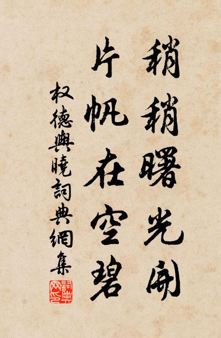 权德舆稍稍曙光开，片帆在空碧书法作品欣赏