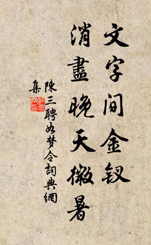 陈三聘文字间金钗，消尽晚天微暑书法作品欣赏