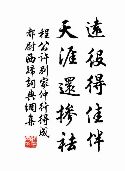 程公许远役得佳伴，天涯还掺祛书法作品欣赏