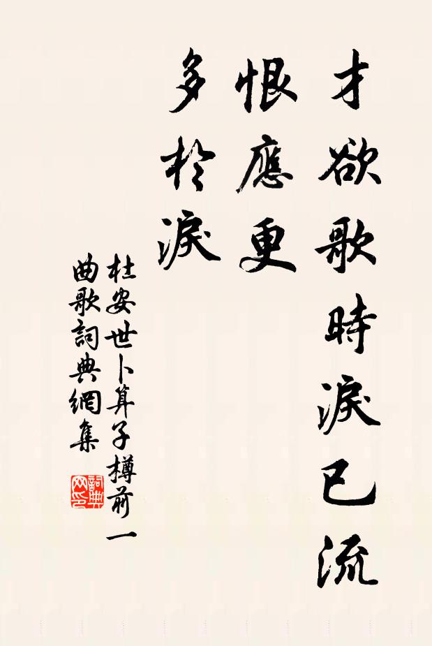 杜安世才欲歌时泪已流，恨应更、多于泪书法作品欣赏