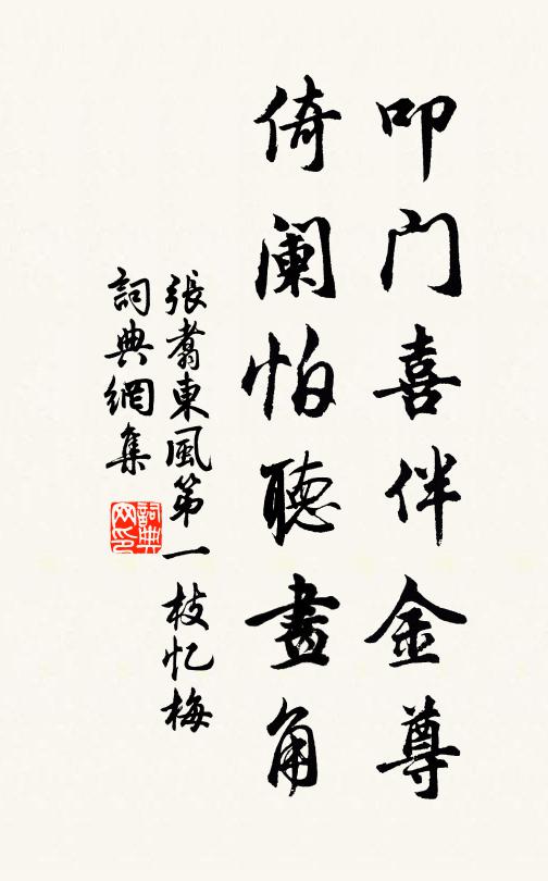 张翥叩门喜伴金尊，倚阑怕听画角书法作品欣赏
