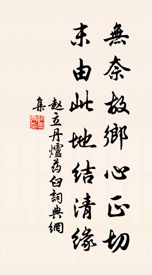 赵立无奈故乡心正切，末由此地结清缘书法作品欣赏