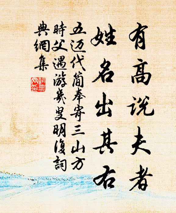 五迈有高说夫者,姓名出其右书法作品欣赏