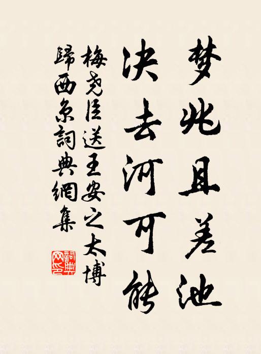 梅尧臣梦兆且差池，决去河可能书法作品欣赏