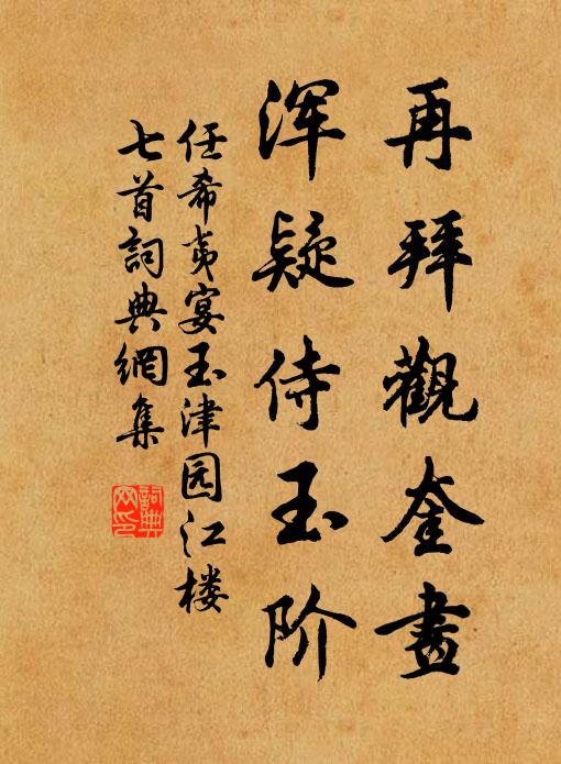 任希夷再拜观奎画，浑疑侍玉阶书法作品欣赏