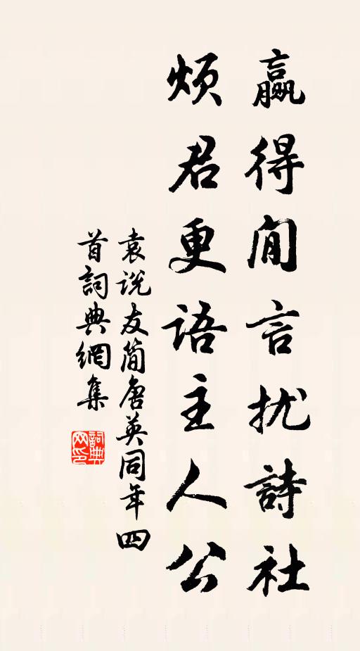 袁说友赢得閒言扰诗社，烦君更语主人公书法作品欣赏