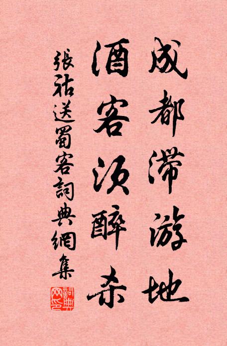 张祜成都滞游地，酒客须醉杀书法作品欣赏