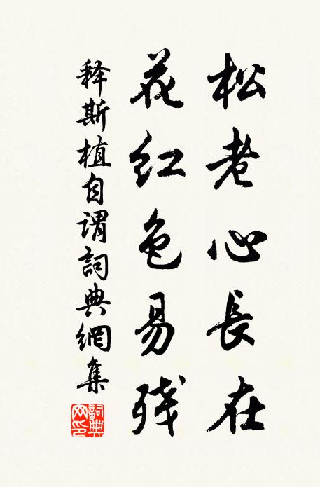 释斯植松老心长在，花红色易残书法作品欣赏