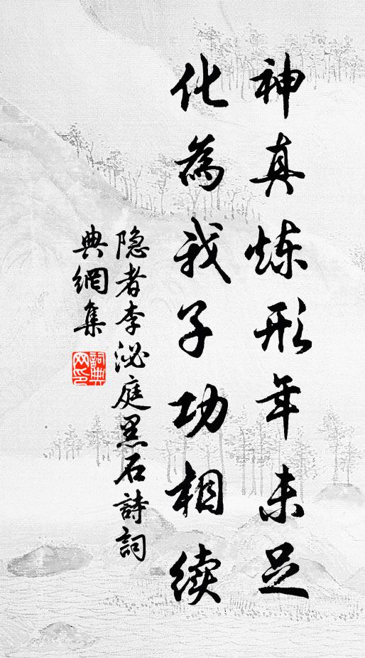 隐者神真炼形年未足，化为我子功相续书法作品欣赏