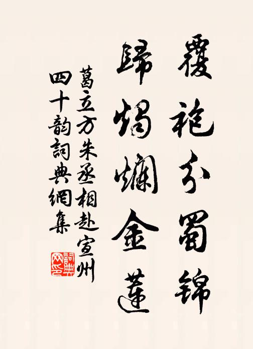 葛立方覆袍分蜀锦,归烛烂金莲书法作品欣赏