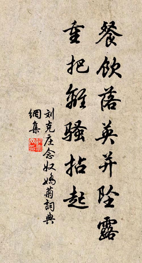 刘克庄餐饮落英并坠露，重把离骚拈起书法作品欣赏