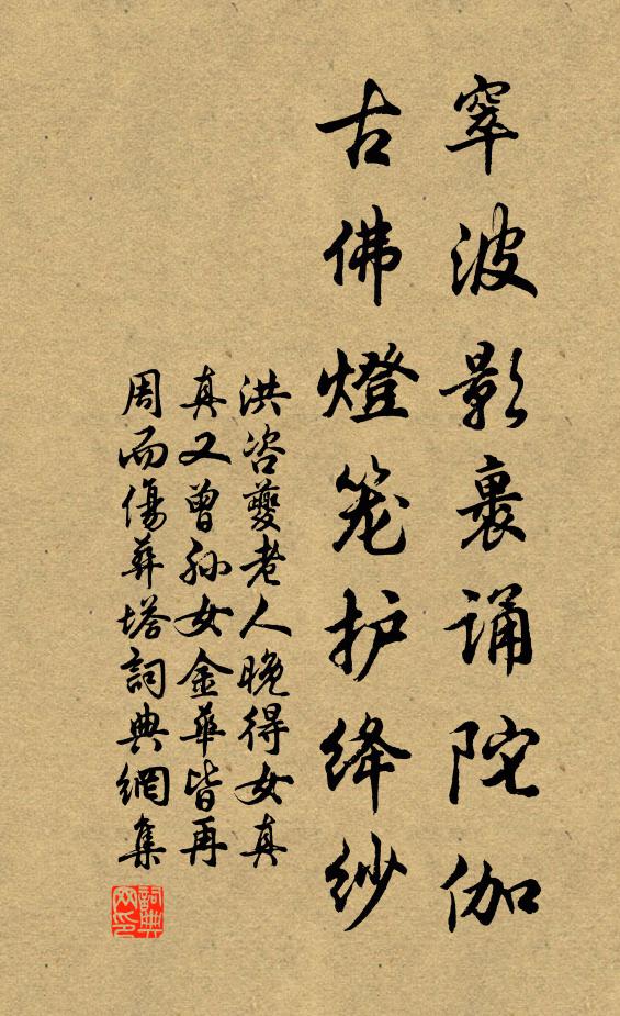 洪咨夔窣波影裹诵陀伽，古佛灯笼护绛纱书法作品欣赏