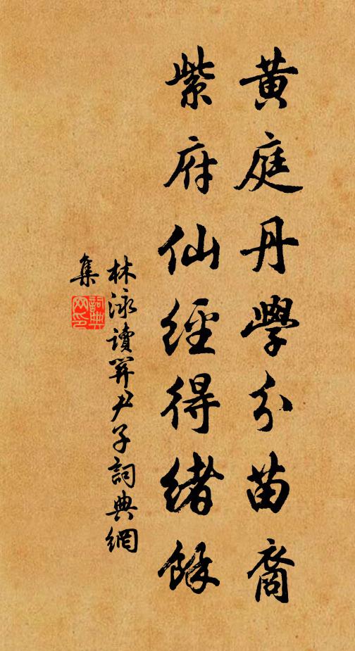 林泳黄庭丹学分苗裔，紫府仙经得绪余书法作品欣赏