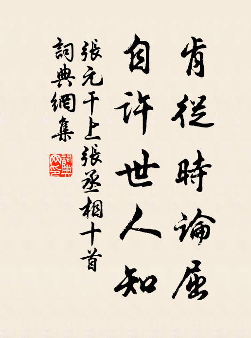 张元干肯从时论屈，自许世人知书法作品欣赏