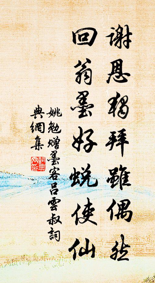 姚勉谢恩独拜虽偶然，回翁墨好蜕使仙书法作品欣赏