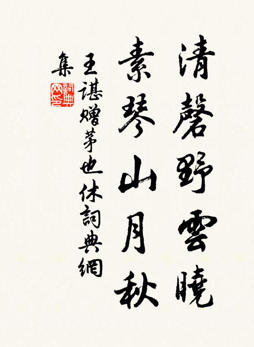 王谌清磬野云晓，素琴山月秋书法作品欣赏