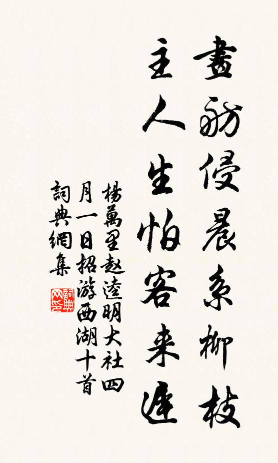 杨万里画舫侵晨系柳枝，主人生怕客来迟书法作品欣赏