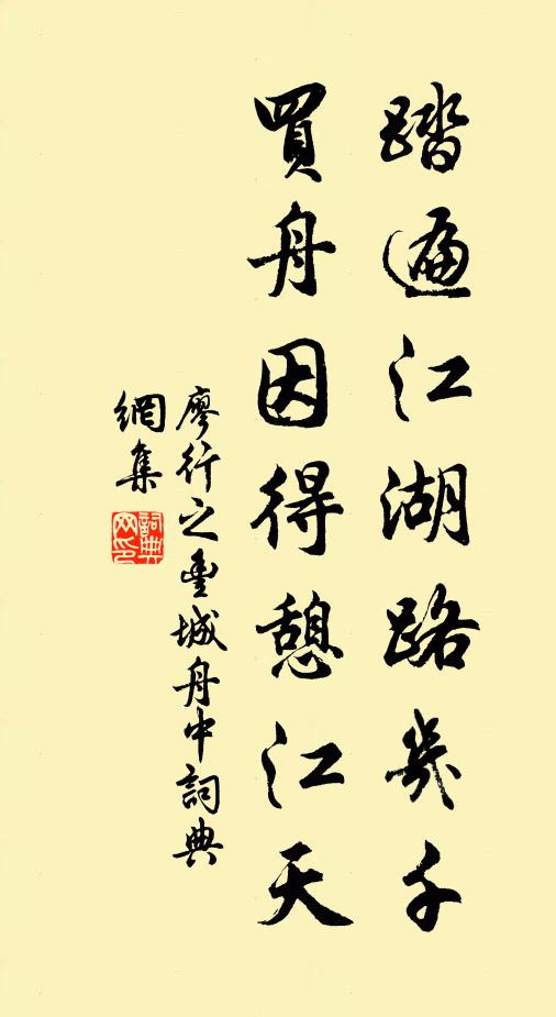 廖行之踏遍江湖路几千，买舟因得憩江天书法作品欣赏