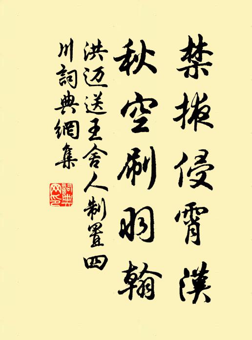 洪迈禁掖侵霄汉，秋空刷羽翰书法作品欣赏