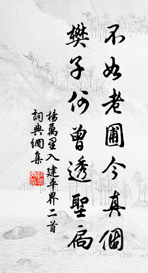 杨万里不如老圃今真个，樊子何曾透圣扃书法作品欣赏
