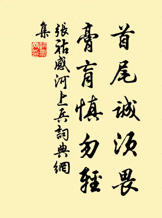 张祜首尾诚须畏，膏肓慎勿轻书法作品欣赏