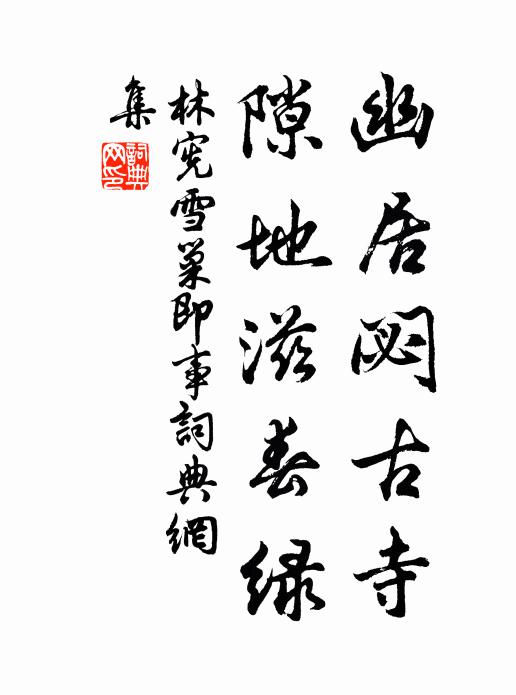 林宪幽居閟古寺，隙地滋春绿书法作品欣赏