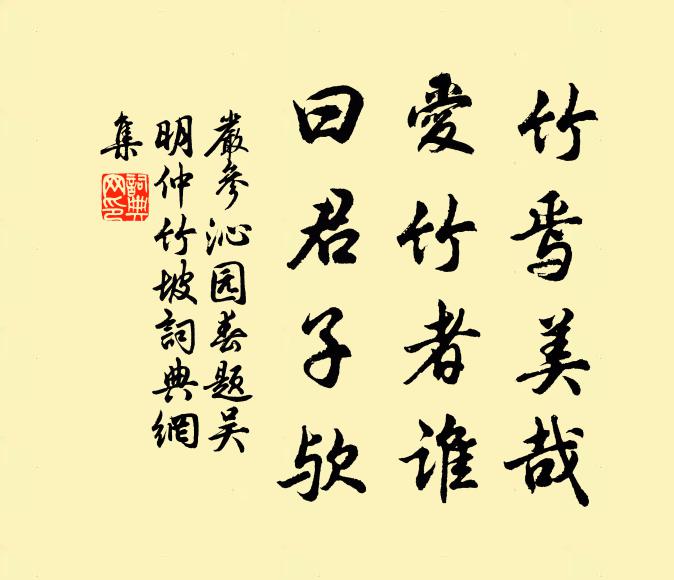 严参竹焉美哉，爱竹者谁，曰君子欤书法作品欣赏
