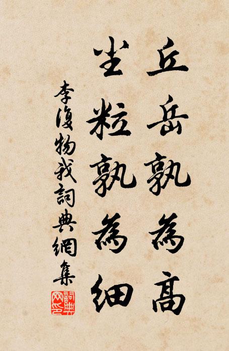 李复丘岳孰为高，尘粒孰为细书法作品欣赏