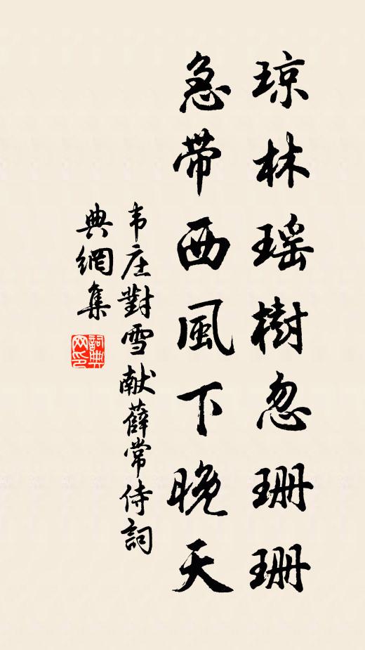 韦庄琼林瑶树忽珊珊，急带西风下晚天书法作品欣赏