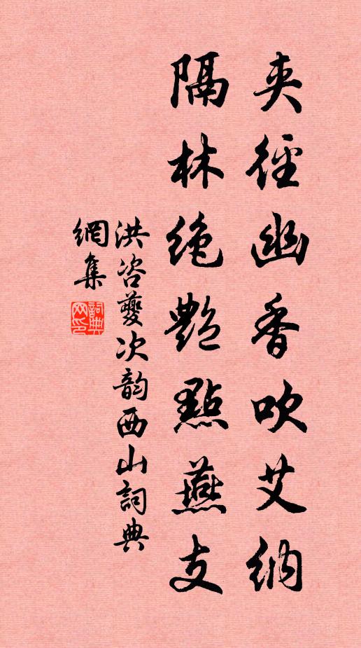 洪咨夔夹径幽香吹艾纳，隔林绝艳点燕支书法作品欣赏