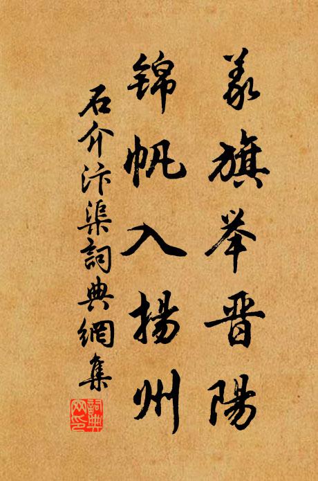 石介义旗举晋阳，锦帆入扬州书法作品欣赏