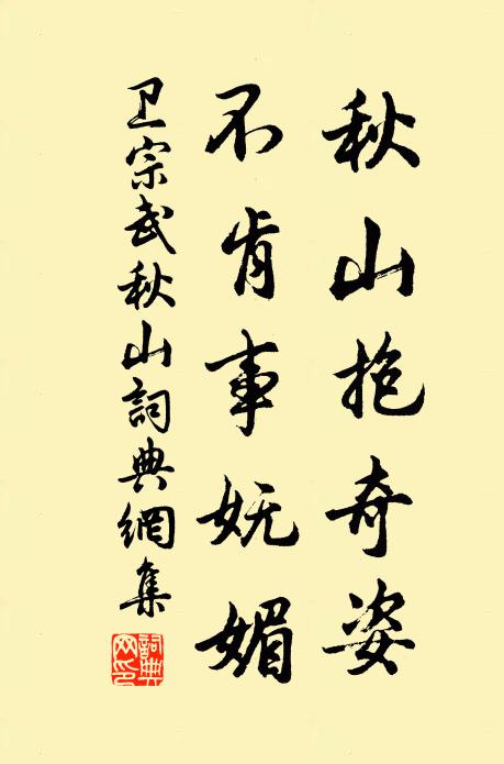 卫宗武秋山抱奇姿，不肯事妩媚书法作品欣赏