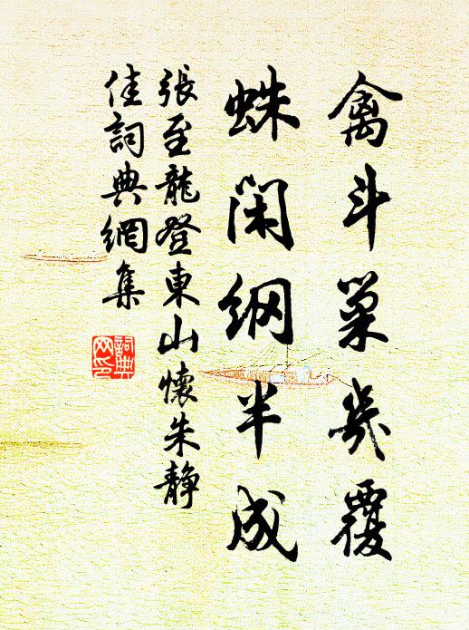 张至龙禽斗巢几覆，蛛闲纲半成书法作品欣赏