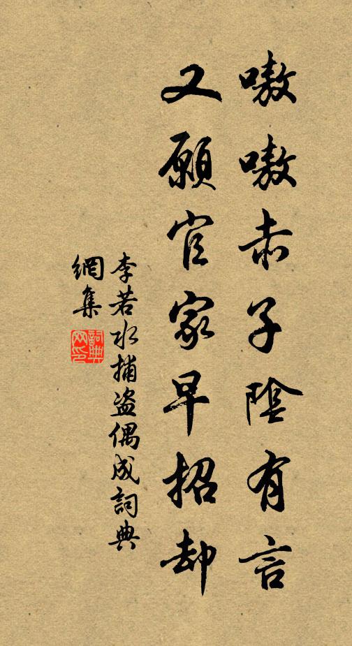 李若水嗷嗷赤子阴有言，又愿官家早招却书法作品欣赏