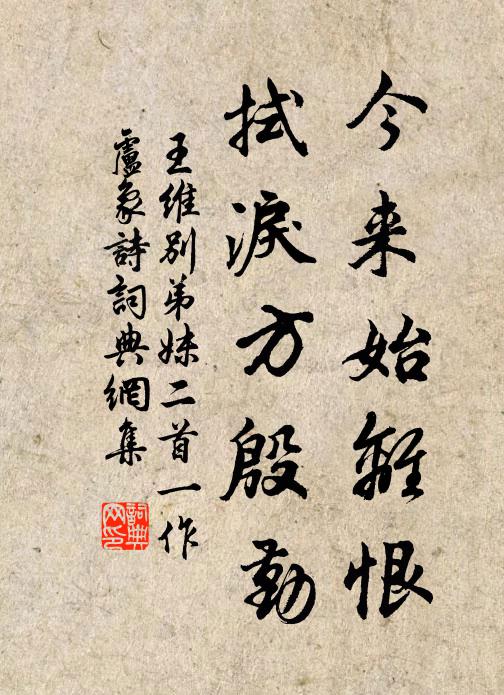 王维今来始离恨，拭泪方殷勤书法作品欣赏