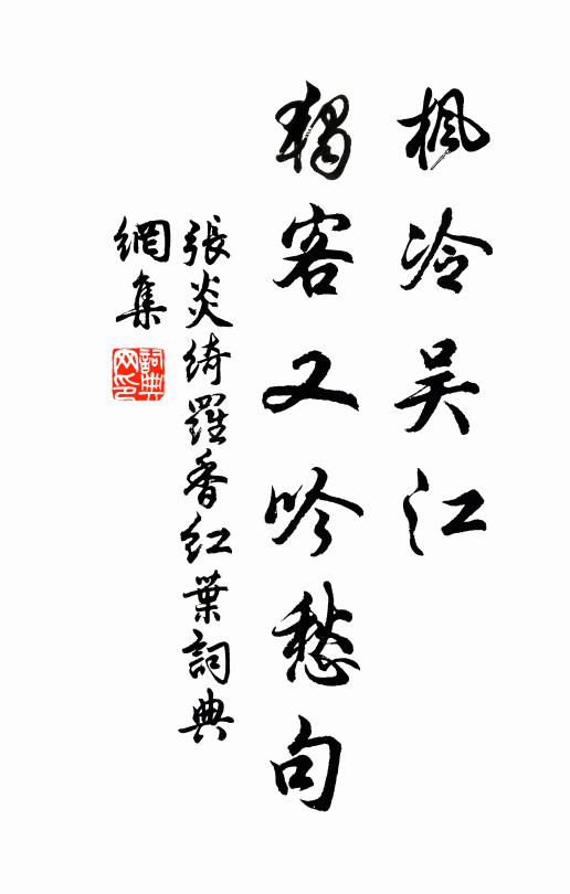 张炎枫冷吴江，独客又吟愁句书法作品欣赏