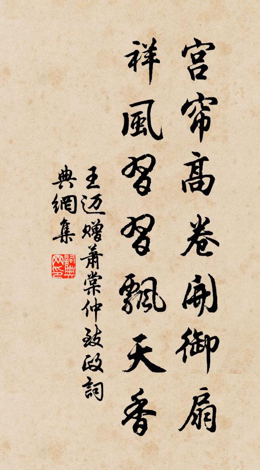 王迈宫帘高卷开御扇，祥风习习飘天香书法作品欣赏