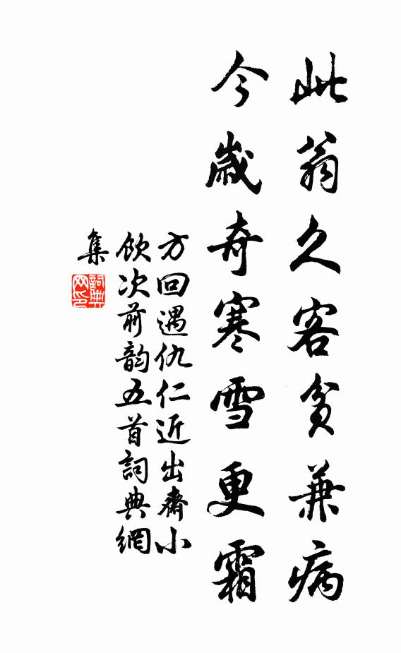 方回此翁久客贫兼病，今岁奇寒雪更霜书法作品欣赏