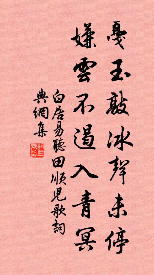 白居易戛玉敲冰声未停，嫌云不遏入青冥书法作品欣赏