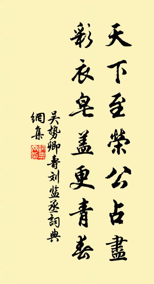 吴势卿天下至荣公占尽，彩衣皂盖更青春书法作品欣赏