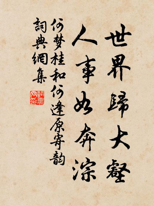 何梦桂世界归大壑，人事如奔淙书法作品欣赏