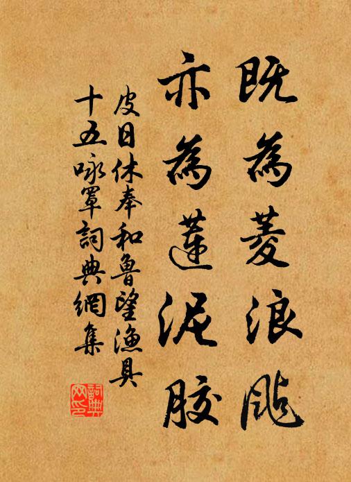 皮日休既为菱浪飐，亦为莲泥胶书法作品欣赏