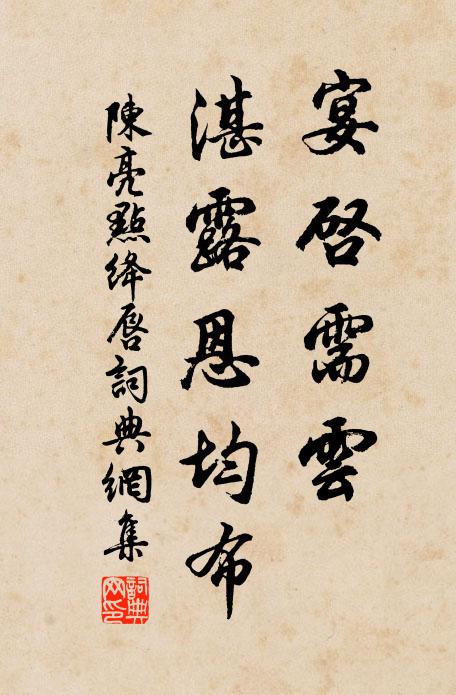陈亮宴启需云，湛露恩均布书法作品欣赏