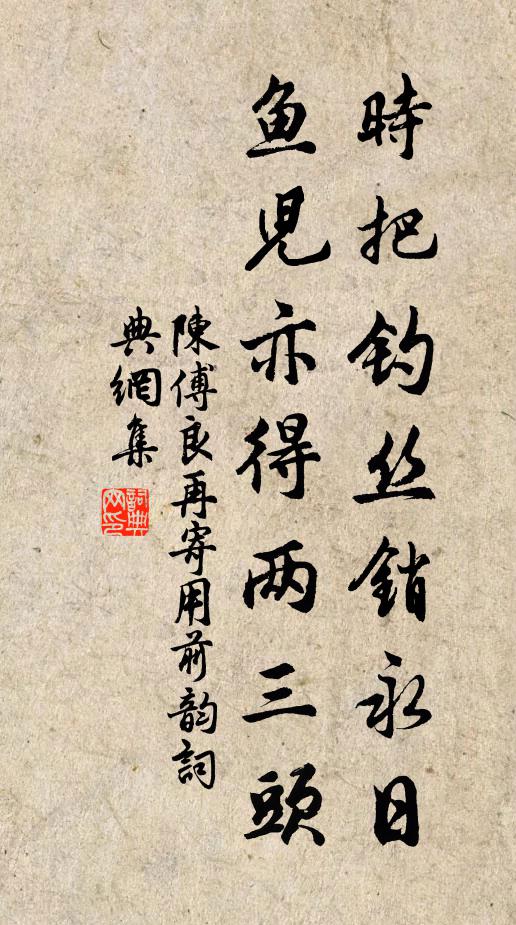 陈傅良时把钓丝销永日，鱼儿亦得两三头书法作品欣赏