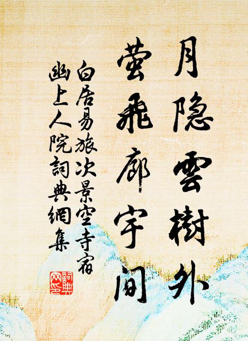 白居易月隐云树外，萤飞廊宇间书法作品欣赏