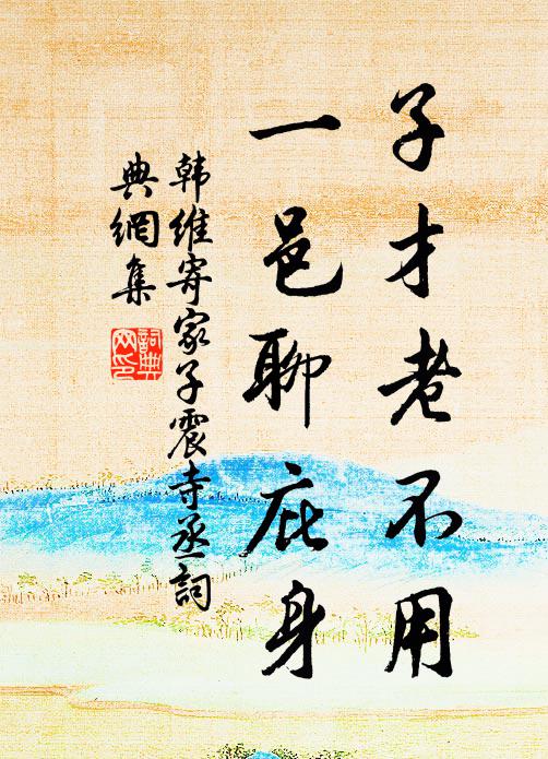 韩维子才老不用，一邑聊庇身书法作品欣赏