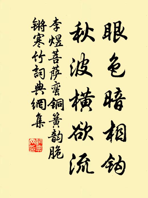 李煜眼色暗相钩，秋波横欲流书法作品欣赏