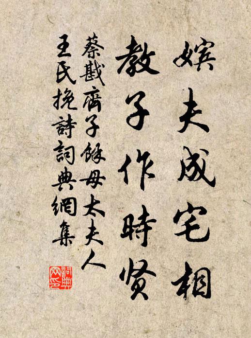 蔡戡嫔夫成宅相，教子作时贤书法作品欣赏