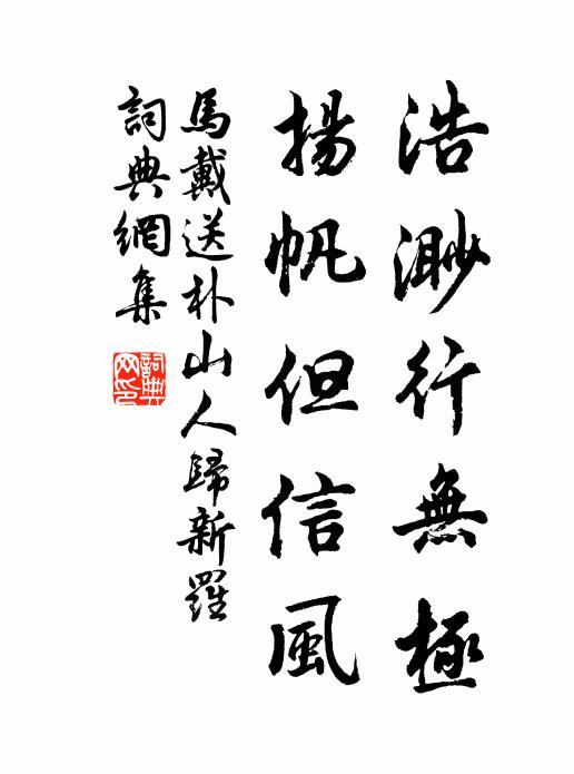 马戴浩渺行无极，扬帆但信风书法作品欣赏